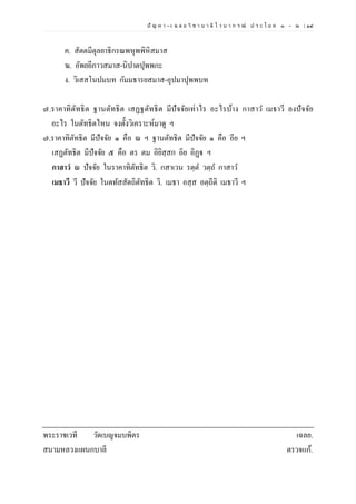 ปั ญ ห า - เ ฉ ล ย วิ ช า บ า ลี ไ ว บ า ก ร ณ์ ป ร ะ โ ย ค ๑ – ๒ | ๑๔
ค. สัตตมีตุลยาธิกรณพหุพพิหิสมาส
ฆ. อัพยยีภาวสมาส-นิปาตปุพพกะ
ง. วิเสสโนปมบท กัมมธารยสมาส-อุปมาปุพพบท
๗.ราคาทิตัทธิต ฐานตัทธิต เสฏฐตัทธิต มีปัจจัยเท่าไร อะไรบ้าง กาสาว เมธาวี ลงปัจจัย
อะไร ในตัทธิตไหน จงตั้งวิเคราะห์มาดู ฯ
๗.ราคาทิตัทธิต มีปัจจัย ๑ คือ ณ ฯ ฐานตัทธิต มีปัจจัย ๑ คือ อีย ฯ
เสฏตัทธิต มีปัจจัย ๕ คือ ตร ตม อิยิสฺสก อิย อิฏฺฐ ฯ
กาสาวํ ณ ปัจจัย ในราคาทิตัทธิต วิ. กสาเวน รตฺต วตฺถ กาสาว
เมธาวี วี ปัจจัย ในตทัสสัตถิตัทธิต วิ. เมธา อสฺส อตฺถีติ เมธาวี ฯ
พระราชเวที วัดเบญจมบพิตร เฉลย.
สนามหลวงแผนกบาลี ตรวจแก้.
 