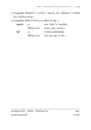 ปั ญ ห า - เ ฉ ล ย วิ ช า บ า ลี ไ ว บ า ก ร ณ์ ป ร ะ โ ย ค ๑ – ๒ | ๒๑๑
๗. ในเสฏฐตัทธิต มีปัจจัยเท่าไร ฯ อะไรบ้าง ฯ กจฺจายโน, โภคี ลงปัจจัยอะไร ฯ ในตัทธิต
ไหน ฯ จงตั้งวิเคราะห์มาดู ฯ
๗. ในเสฏฐตัทธิต มีปัจจัย ๕ ตัว คือ ตร, ตม, อิยิสฺสก, อิย, อิฏฺฐ ฯ
กจฺจายโน ลง ฌายน ปัจจัย ใน โคตตตัทธิต
ได้ตั้งวิเคราะห์ว่า กจฺจสฺส อปจฺจ กจฺจายโน ฯ
โภคี ลง อี ปัจจัย ในตทัสสัตถิตัทธิต
ได้ตั้งวิเคราะห์ว่า โภโค อสฺส อตฺถี – ติ โภคี ฯ
พระศรีสุธรรมโมลี สมจิตฺโต วัดโมลีโลกยาราม เฉลย.
สนามหลวงแผนกบาลี ตรวจแก้.
 