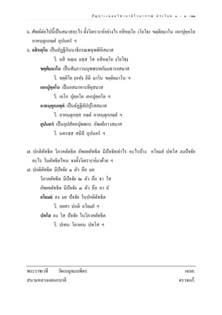 ปั ญ ห า - เ ฉ ล ย วิ ช า บ า ลี ไ ว บ า ก ร ณ์ ป ร ะ โ ย ค ๑ – ๒ | ๒๒
๖. ศัพท์ต่อไปนี้เป็นสมาสอะไร ตั้งวิเคราะห์อย่างไร อสิหตฺโถ (โยโธ) ขตฺติยมาโน เอกปุคฺคโล
อาคนฺตุกภตฺต อุปนคร ฯ
๖. อสิหตฺโถ เป็นฉัฏฐีภินนาธิกรณพหุพพิหิสมาส
วิ. อสิ หตฺเถ ยสฺส โส อสิหตฺโถ (โยโธ)
ขตฺติยมาโน เป็นสัมภาวนบุพพบทกัมมธารยสมาส
วิ. ขตฺติโย (อห) อิติ มาโน ขตฺติยมาโน ฯ
เอกปุคฺคโน เป็นอสมาหารทิคุสมาส
วิ. เอโก ปุคฺคโล เอกปุคฺคโล ฯ
อาคนฺตุกภตฺตํ เป็นฉัฏฐีตัปปุริสสมาส
วิ. อาคนฺตุกสฺส ภตฺต อาคนฺตุกภตฺต ฯ
อุปนครํ เป็นอุปสัคคปุพพกะ อัพยยีภาวสมาส
วิ. นครสฺส สมีป อุปนคร ฯ
๗. ปกติตัทธิต วิภาคตัตธิต อัพยยตัทธิต มีปัจจัยเท่าไร อะไรบ้าง อโยมย ปทโส ลงปัจจัย
อะไร ในตัทธิตไหน จงตั้งวิเคราะห์มาด้วย ฯ
๗. ปกติตัทธิต มีปัจจัย ๑ ตัว คือ มย
วิภาคตัทธิต มีปัจจัย ๒ ตัว คือ ธา โส
อัพยยตัทธิต มีปัจจัย ๓ ตัว คือ ถา ถ
อโยมยํ ลง มย ปัจจัย ในปกติตัทธิต
วิ. อยสา ปกติ อโยมย ฯ
ปทโส ลง โส ปัจจัย ในวิภาคตัทธิต
วิ. ปเทน วิภาเคน ปทโส ฯ
พระราชเวที วัดเบญจมบพิตร เฉลย.
สนามหลวงแผนกบาลี ตรวจแก้.
 