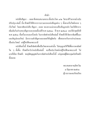 คานา
หนังสือปัญหา – เฉลย ข้อสอบสนามหลวง ชั้นประโยค ๑-๒ วิชาบาลีไวยากรณ์ ฉบับ
ปรับปรุง เล่มนี้ นั้น ข้าพเจ้าได้ทาการรวบรวมจากแหล่งข้อมูลต่าง ๆ ทั้งทางเว็บไซต์หลาย ๆ
เว็บไซต์ โดยอาศัยหนังสือ ปัญหา – เฉลย ของทางแม่กลองเป็นข้อมูลหลัก โดยได้ทาการ
เพิ่มเติมในส่วนของปัญหาและเฉลยตั้งแต่ปี พ.ศ. ๒๕๑๑ – ปี พ.ศ. ๒๕๓๔ และปีล่าสุดคือปี
พ.ศ. ๒๕๖๑ ทั้งครั้งแรกและครั้งหลัง ในการจัดทาหนังสือเล่มนี้ ข้าพเจ้าได้ จัดการพิมพ์ขึ้นมา
และจัดรูปแบบใหม่ มีการรวมตัวปัญหาและเฉลยให้อยู่ติดกัน เพื่อสะดวกในการอ่านง่ายและ
เป็นประโยชน์ แก่ผู้ใคร่ศึกษาพระบาลี
หนังสือครั้งนี้ ข้าพเจ้าจัดทาเพื่อเป็นวิทยาทานเท่านั้น ไม่อนุญาตให้ใช้เพื่อการพาณิชย์
ใด ๆ ทั้งสิ้น ข้าพเจ้าหวังว่าหนังสือเล่มนี้ จะเป็นประโยชน์แก่ผู้ใคร่ศึกษาพระบาลี ไม่
มากก็น้อย ข้าพเจ้า ขออุทิศบุญกุศลในการจัดทาหนังสือครั้งนี้ แก่บุคคลผู้มีพระคุณกับข้าพเจ้า
ทั้งหลาย
พระสมชาย ขนฺติสรโณ
๔ มิถุนายน ๒๕๖๑
ผู้รวบรวมและเรียบเรียง
 