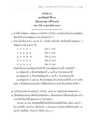 ปั ญ ห า - เ ฉ ล ย วิ ช า บ า ลี ไ ว บ า ก ร ณ์ ป ร ะ โ ย ค ๑ – ๒ | ๒๓
ประโยค ๑-๒
และเปรียญตรี ปีที่ ๑-๒
ปัญหาและเฉลย บาลีไวยากรณ์
สอบ วันที่ ๑๘ กุมภาพันธ์ ๒๕๑๗
-------------------------------------------------
๑. อะไรชื่อว่าพยัญชนะ พยัญชนะวรรคมีเท่าไร อะไรบ้าง และลักษณะที่จะประกอบพยัญชน
ซ้อนกันได้ (เฉพาะพยัญชนะวรรค) มีหลักอย่างไร ฯ
๑. อักขระที่เหลือจากสระ ๓๓ ตัว มี ก เป็นต้น มีนิคคหิต เป็นที่สุดชื่อว่าพยัญชนะ ฯ
พยัญชนะวรรคมี ๒๕ ตัว คือ
ก ข ค ฆ ง เรียก ก วรรค
จ ฉ ช ฌ ญ เรียก จ วรรค
ฏ ฐ ฑ ฒ ณ เรียก ฏ วรรค
ต ถ ท ธ น เรียก ต วรรค
ป ผ พ ภ ม เรียก ป วรรค
ลักษณะที่จะประกอบพยัญชนะว้อนกันได้ เฉพาะพยัญชนะวรรคนั้น มีหลักดังนี้ :-
(๑) พยัญชนะที่ ๑ ซ้อนหน้าพยัญชนะที่ ๑ และที่ ๒ ในวรรคของ ตนได้
(๒) พยัญชนะที่ ๓ ซ้อนหน้าพยัญชนะที่ ๓ และที่ ๔ ในวรรคของ ตนได้
(๓) พยัญชนะที่ ๕ สุดวรรค ซ้อนหน้าพยัญชนะในวรรคของตนได้ ทั้ง ๕ ตัว ยกเสีย
แต่ตัว ง ซึ่งเป็นตัวสะกดอย่างเดียว มิได้มีสาเนียงในภาษาบาลี ซ้อนหน้าตัวเองไม่ได้ ฯ
๒. อะไรเรียกว่าสนธิ มีการต่อเท่าไร อะไรบ้าง ตฺยาห และ อิธปฺปโมทติ ตัดต่ออย่างไร ฯ
๒. วิธีต่อศัพท์และอักขระให้ต่อเนื่องกันด้วยอักขระ เพื่อจะย่นอักขระให้น้อยลงเป็นอุปการะใน
การแต่งฉันท์และให้คาพูดสละสลวย เรียกว่าสนธิ ฯ
มีการต่อ ๒ อย่าง คือต่อศัพท์ที่มีวิภัตติให้เนื่องด้วยศัพท์มีวิภัตติ เหมือน จตฺตาโร +
อิเม ต่อเข้าเป็น จตฺตาโรเม เป็นตัวอย่าง ๑ ต่อบทสมาส ย่นอักขระให้น้อยอีกเหมือน กต
อุปกาโร ต่อเข้าเป็น กโตปกาโร เป็นต้น อย่าง ๑ ฯ
 
