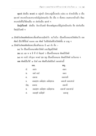 ปั ญ ห า - เ ฉ ล ย วิ ช า บ า ลี ไ ว บ า ก ร ณ์ ป ร ะ โ ย ค ๑ – ๒ | ๒๔
ตฺยาหํ ตัดเป็น เต-อหํ เอ อยู่หน้า มีสระอยู่เบื้องหลัง แปลง เอ ตัวหน้าเป็น ย เป็น
ตฺย-อห สระหน้าและสระหลังมีรูปเสมอกัน คือ เป็น อ ทั้งสอง ลบสระหน้าแล้ว ทีฆะ
สระหลังที่ไม่ได้ลบเป็น อา ต่อกันเป็น ตฺยาห ฯ
อิธปฺปโมทติ ตัดเป็น อิธ-ปโมทติ ซ้อนพยัญชนะที่มีรูปเหมือนกัน คือ ต่อกันเป็น
อิธปฺปโมทติ ฯ
๓. ปัจจัยในอัพยยศัพท์เฉพาะที่ลงท้ายนามมีเท่าไร อะไรบ้าง เป็นเครื่องหมายวิภัตติอะไร เอต
ศัพท์ เป็นได้กี่ลิงค์ จงแจก เอต ศัพท์ ในอิถีลลิงค์ด้วยวิภัตติทั้ง ๗ มาดู ฯ
๓. ปัจจัยในอัพยยศัพท์เฉพาะที่ลงท้ายนาม มี ๑๗ ตัว คือ :-
(๑) โต เป็นเครื่องหมายติยาวิภัตติ และปัญจมีวิภัตติ
(๒) ตฺร ตฺถ ห ธ ธิ หึ ห หิญฺจน ว เป็นเครื่องหมาย สัตตมีวิภัตติ
(๓) ทา ทานิ รหิ ธุนา ทาจน ชฺช ชฺชุ เป็นเครื่องหมาย สัตตมีวิภัตติ ลงในกาล ฯ
เอต ศัพท์เป็นได้ ๓ ลิงค์ เอต ศัพท์ในอิตถีลิงค์ แจกอย่างนี้
เอก. พหุ.
ป. เอสา เอตา
ท. เอต เอน เอตา
ต. เอตาย เอตาหหิ
จ. เอตสฺสา เอติสฺสา เอติสฺสาย เอตาส เอตาสาน
ปญฺ. เอตาย เอตาหิ
ฉ. เอตสฺสา เอติสฺสา เอติสฺสาย เอตาส เอตาสาน
ส. เอตสฺส เอติสฺส เอตาสุ
 