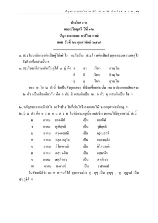 ปั ญ ห า - เ ฉ ล ย วิ ช า บ า ลี ไ ว บ า ก ร ณ์ ป ร ะ โ ย ค ๑ – ๒ | ๓๒
ประโยค ๑-๒
และเปรียญตรี ปีที่ ๑-๒
ปัญหาและเฉลย บาลีไวยากรณ์
สอบ วันที่ ๒๖ กุมภาพันธ์ ๒๕๑๙
-------------------------------------------------
๑. สระในบาลีภาษาจัดเป็นคู่ได้เท่าไร อะไรบ้าง สระไหนจัดเป็นสังยุตตสระเพราะเหตุไร
จึงเรียกชื่ออย่างนั้น ฯ
๑. สระในบาลีภาษาจัดเป็นคู่ได้ ๓ คู่ คือ อ อา เรียก อวณฺโณ
อิ อี เรียก อิวณฺโณ
อุ อู เรียก อุวณฺโณ
สระ เอ โอ ๒ ตัวนี้ จัดเป็นสังยุตตสระ ที่เรียกชื่ออย่างนั้น เพราะประกอบเสียงสระ
๒ ตัว แป็นเสียงเดียวกัน คือ อ กับ อิ ผสมกันเป็น เอ. อ กับ อุ ผสมกันเป็น โอ ฯ
๒. พยัญชนะอาคมมีเท่าไร อะไรบ้าง ในที่เช่นไรจึงลงอาคมได้ จงยกอุทาหรณ์มาดู ฯ
๒. มี ๘ ตัว คือ ย ว ม ท น ต ร ฬ ในที่มีสระอยู่เบื้องหลังจึงลงอาคมได้มีอุทาหรณ์ ดังนี้
ย อาคม ยถา-อิท เป็น ยถายิท
ว อาคม อุ-ทิกฺขติ เป็น วุทิกฺขติ
ม อาคม ครุ-เอสฺสติ เป็น ครุเมสฺสติ
ท อาคม อตฺต-อตฺโถ เป็น อตฺตทตฺโถ
น อาคม อิโต-อายติ เป็น อิโตนายติ
ต อาคม ตสฺมา-อิห เป็น ตสฺมาติห
ร อาคม สพฺภิ-เอว เป็น สพฺภิเรว
ฬ อาคม ฉ-อายน เป็น ฉฬายตน
ในสัททนีติว่า ลง ห อาคมก็ได้ อุทาหรณ์ว่า สุ – อุชุ เป็น สุหุชุ , สุ – อุฏฺฐต เป็น
สุหุฏฺฐิตํ ฯ
 
