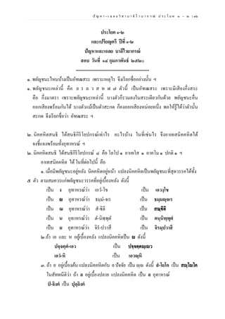 ปั ญ ห า - เ ฉ ล ย วิ ช า บ า ลี ไ ว บ า ก ร ณ์ ป ร ะ โ ย ค ๑ – ๒ | ๓๖
ประโยค ๑-๒
และเปรียญตรี ปีที่ ๑-๒
ปัญหาและเฉลย บาลีไวยากรณ์
สอบ วันที่ ๑๔ กุมภาพันธ์ ๒๕๒๐
-------------------------------------------------
๑. พยัญชนะไหนบ้างเป็นอัฑฒสระ เพราะเหตุไร จึงเรียกชื่ออย่างนั้น ฯ
๑. พยัญชนะเหล่านี้ คือ ย ร ล ว ส ห ฬ ๗ ตัวนี้ เป็นอัฑฒสระ เพราะมีเสียงกึ่งสระ
คือ กึ่งมาตรา เพราะพยัญชนะเหล่านี้ บางตัวก็รวมลงในสระเดียวกันด้วย พยัญชนะอื่น
ออกเสียงพร้อมกันได้ บางตัวแม้เป็นตัวสะกด ก็คงออกเสียงหน่อยหนึ่ง พอให้รู้ได้ว่าตัวนั้น
สะกด จึงเรียกชื่อว่า อัฑฒสระ ฯ
๒. นิคคหิตสนธิ ได้สนธิกิริโยปกรณ์เท่าไร อะไรบ้าง ในที่เช่นไร จึงอาเทสนิคคหิตได้
จงชี้แจงพร้อมทั้งอุทาหรณ์ ฯ
๒. นิคคหิตสนธิ ได้สนธิกิริโยปกรณ์ ๔ คือ โลโป ๑ อาเทโส ๑ อาคโม ๑ ปกติ ๑ ฯ
อาเทสนิคคหิต ได้ในที่ต่อไปนี้ คือ
๑. เมื่อมีพยัญชนะอยู่หลัง นิคคหิตอยู่หน้า แปลงนิคคหิตเป็นพยัญชนะที่สุดวรรคได้ทั้ง
๕ ตัว ตามสมควรแก่พยัญชนะวรรคที่อยู่เบื้องหลัง ดังนี้
เป็น ง อุทาหรณ์ว่า เอว-โข เป็น เอวงฺโข
เป็น ญ อุทาหรณ์ว่า ธมฺม-จเร เป็น ธมฺมญฺจเร
เป็น ณ อุทาหรณ์ว่า สํ-ฐิติ เป็น สณฺฐิติ
เป็น น อุทาหรณ์ว่า ต-นิพฺพุต เป็น ตนฺนิพฺพุตํ
เป็น ม อุทาหรณ์ว่า จิร-ปวาสึ เป็น จิรมฺปวาสึ
๒.ถ้า เอ และ ห อยู้เบื้องหลัง แปลงนิคคหิตป็น ญ ดังนี้
ปจฺจตฺตํ-เอว เป็น ปจฺจตฺตญฺเญว
เอวํ-หิ เป็น เอวญฺหิ
๓. ถ้า ย อยู่เบื้องต้น แปลงนิคคหิตกับ ย ปัจจัย เป็น ญฺญ ดังนี้ สํ-โยโค เป็น สญฺโญโค
ในสัททนีติว่า ถ้า ล อยู่เบื้องปลาย แปลงนิคคหิต เป็น ล อุทาหรณ์
ปํ -ลิงคํ เป็น ปุลฺลิงคํ
 
