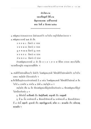 ปั ญ ห า - เ ฉ ล ย วิ ช า บ า ลี ไ ว บ า ก ร ณ์ ป ร ะ โ ย ค ๑ – ๒ | ๔๐
ประโยค ๑-๒
และเปรียญตรี ปีที่ ๑-๒
ปัญหาและเฉลย บาลีไวยากรณ์
สอบ วันที่ ๕ มีนาคม ๒๕๒๑
-------------------------------------------------
๑. พยัญชนะวรรคและอวรรค มีอย่างละเท่าไร อะไรบ้าง เหตุไรจึงเรียกว่าอรรค ฯ
๑. พยัญชนะวรรคมี ๒๕ ตัว คือ
ก ข ค ฆ ง เรียกว่า ก วรรค
จ ฉ ช ฌ ญ เรียกว่า จ วรรค
ฏ ฐ ฑ ฒ ณ เรียกว่า ฏ วรรค
ต ถ ท ธ น เรียกว่า ต วรรค
ป ผ พ ภ ม เรียกว่า ป วรรค
ส่วนพยัญชนะอรรคมี ๘ ตัว คือ ย ร ล ว ส ห ฬ ที่เรียก อวรรค เพราะไม่เป็น
หมวดเป็นหมู่กัน ตามฐานกรณ์ที่เกิด ฯ
๒. สนธิกิริโยปกรณ์คืออะไร มีเท่าไร ในพยัญชนะสนธิ ได้สนธิกิริโยปกรณ์เท่าไร อะไรบ้าง
เฉพาะ สญฺโญโค มีวิการอย่างไร ฯ
๒.คือวิธีเป็นอุปการะแก่การทาสนธิ มี ๘ อย่าง ในพยัญชนะสนธิ ได้สนธิกิริโยปกรณ์ ๕ คือ
โลโป ๑ อาเทโส ๑ อาคโม ๑ ปกติ ๑ สญฺโญโค ๑ ฯ
สญฺโญโค เป็น ๒ คือ ซ้อนพยัญชนะที่มีรูปเหมือนกันอย่าง ๑ ซ้อนพยัญชนะที่มีรูป
ไม่เหมือนกันอย่ง ๑ ฯ
อุ. ที่ต้นดังนี้ ธ-ปโมทติ เป็น อิธปฺปโมทติ, จาตุ-ทสี เป็น จาตุทฺทสี
อุ. ที่ ๒ นั้น เอาอักขระที่ ๑ ซ้อนหน้าอักขระที่ ๒ เอาอักขระที่ ๓ ซ้อนหน้าอักขระ
ที่ ๔ ดังนี้ จตฺตาริ – ฐานานิ เป็น จตฺตาริฏฺฐานานิ, เอโสว จ - ฌานผโล เป็น เอโสวจชฺ
ฌานผโล ฯ
 