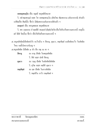ปั ญ ห า - เ ฉ ล ย วิ ช า บ า ลี ไ ว บ า ก ร ณ์ ป ร ะ โ ย ค ๑ – ๒ | ๔๗
กตทณฺฑกมฺโม เป็น จตุตถี พหุพพิหิสมาส
วิ. กต ทณฺฑกมฺม ยสฺส โส กตทณฺฑกมฺโม (สิสฺโส) ทัณฑกรรม (อันอาจารย์) ทาแล้ว
แก่ศิษย์ใด ศิษย์นั้น ชื่อว่า มีทัณฑกรรมอันอาจารย์ทาแล้ว ฯ
สมจฺเฉรํ เป็น สหบุพพบท พหุพพิสมาส
วิ. สห มจฺเฉเรน ย วตฺตตีติ สมจฺเฉร (จิตฺต) จิตใด เป็นไปกับ ด้วยความตระหนี่ เหตุนั้น
(ต จิติต จิตนั้น) ชื่อว่า เป็นไปกับด้วยความตระหนี่ ฯ
๗. สมุหตัทธิตมีปัจจัยเท่าไร อะไรบ้าง ฯ สีตาลุ, คุณวา, ทณฺฑิตฺต ลงปัจจัยอะไร ในตัทธิต
ไหน จงตั้งวิเคราะห์มาดู ฯ
๗.สมุหตัทธิต มีปัจจัย ๓ ตัว คือ กณฺ ณ ตา ฯ
สีตาลุ ลง อาลุ ปัจจัย ในพหุลตัทธิต
วิ. สีต อสฺส ปกติ สีตาลุ
คุณวา ลง วนฺตุ ปัจจัย ในทัสสัตถิตัทธิต
วิ. คุโณ อสฺส อตฺถีติ คุณวา ฯ
ทณฺฑิตฺตํ ลง ตฺต ปัจจัย ในภาวตัทธิต
วิ. ทณฺฑิโน ภาโว ทณฺฑิตต ฯ
พระราชเวที วัดเบญจมบพิตร เฉลย.
สนามหลวงแผนกบาลี ตรวจแก้.
 