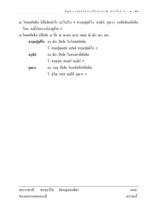 ปั ญ ห า - เ ฉ ล ย วิ ช า บ า ลี ไ ว บ า ก ร ณ์ ป ร ะ โ ย ค ๑ – ๒ | ๕๙
๗. โคตตตัทธิต มีปัจจัยเท่าไร อะไรบ้าง ฯ สากฺยปุตฺติโก, สงฺฆิก, คุณวา, ลงปัจจัยนตัทธิต
ไหน จงตั้งวิเคราะห์มาดูด้วย ฯ
๗.โคตตตัทธิต มีปัจจัย ๘ คือ ณ ณายน ณาน เณยฺย ณิ ณิก ณว เณร
สากฺยปุตฺติโก ลง ณิก ปัจจัย ในโคตตตัทธิต
วิ. สกฺยปุตฺตสฺส อปจฺจ สากฺยปุตฺติโก ฯ
สงฺฆิกํ ลง ณิก ปัจจัย ในตรตยาทิตัทธิต
วิ. สงฺฆสฺส สนฺตก สงฺฆิก ฯ
คุณวา ลง วนฺตุ ปัจจัย ในตทัสสัตถิตัทธิต
วิ. คุโณ อสฺส อตฺถีติ คุณวา ฯ
พระราชเวที พฺรหฺมวโส วัดเบญจมบพิตร เฉลย.
สนามหลวงแผนกบาลี ตรวจแก้.
 