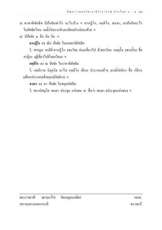 ปั ญ ห า - เ ฉ ล ย วิ ช า บ า ลี ไ ว บ า ก ร ณ์ ป ร ะ โ ย ค ๑ – ๒ | ๖๓
๗. ชาตาทิตัทธิต มีปัจจัยเท่าไร อะไรบ้าง ฯ สากฏิโก, กตฺติโก, ชนตา, ลงปัจจัยอะไร
ในตัทธิตไหน จงตั้งวิเคราะห์และเขียนคาแปลมาด้วย ฯ
๗. มีปัจจัย ๓ คือ อิม กิย ฯ
สากฏิโก ลง ณิก ปัจจัย ในตรตยาทิตัทธิต
วิ. สกเฏน จรตีติ สากฏิโก (ชนใด) ย่อมเที่ยวไป ด้วยเกวียน เหตุนั้น (ชนนั้น) ชื่อ
สาฏิกะ (ผู้เที่ยวไปด้วยเกวียน) ฯ
กตฺติโก ลง ณ ปัจจัย ในราคาทิตัทธิต
วิ. กตฺติกาย นิยุตฺโต มาโส กตฺติโก เดือน ประกอบด้วย ฤกษ์กัตติกา ชื่อ กัติกะ
(เดือนประกอบด้วยฤกษ์กัตติกา) ฯ
ชนตา ลง ตา ปัจจัย ในสมุหตัทธิต
วิ. ชนานสมุโห ชนตา ประชุม แห่งชน ท. ชื่อว่า ชนตา (ประชุมแห่งชน) ฯ
พระราชเวที พฺรหฺมวโส วัดเบญจมบพิตร เฉลย.
สนามหลวงแผนกบาลี ตรวจแก้.
 
