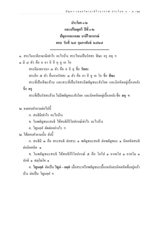 ปั ญ ห า - เ ฉ ล ย วิ ช า บ า ลี ไ ว บ า ก ร ณ์ ป ร ะ โ ย ค ๑ – ๒ | ๖๔
ประโยค ๑-๒
และเปรียญตรี ปีที่ ๑-๒
ปัญหาและเฉลย บาลีไวยากรณ์
สอบ วันที่ ๒๗ กุมภาพันธ์ ๒๕๒๗
--------------------------------------------------------
๑. สระในบาลีภาษามีเท่าไร อะไรบ้าง สระไหนเป็นรัสสะ ทีฆะ ครุ ลหุ ฯ
๑. มี ๘ ตัว คือ อ อา อิ อี อุ อู เอ โอ
สระมีมาตราเบา ๓ ตัว คือ อ อิ อุ ชื่อ รัสสะ
สระอีก ๕ ตัว อื่นจากรัสสะ ๓ ตัว คือ อา อี อู เอ โอ ชื่อ ทีฆะ
สระที่เป็นทีฆะล้วน และสระที่เป็นรัสสะมีพยัญชนะสังโยค และนิคหิตอยู่เบื้องหลัง
ชื่อ ครุ
สระที่เป็นรัสสะล้วน ไม่มีพยัญชนะสังโยค และนิคคหิตอยู่เบื้องหลัง ชื่อ ลหุ ฯ
๒. จงตอบคาถามต่อไปนี้
ก. สนธิมีเท่าไร อะไรบ้าง
ข. ในพยัญชนะสนธิ ได้สนธิกิริโยปกรณ์เท่าไร อะไรบ้าง
ค. วิทูนคฺค ตัดต่ออย่างไร ฯ
๒. ได้ตอบคาถามนั้น ดังนี้
ก. สนธิมี ๓ คือ สระสนธิ ต่อสระ ๑ พยัญชนะสนธิ ต่อพยัญชนะ ๑ นิคคหิตสนธิ
ต่อนิคคหิต ๑
ข. ในพยัญชนะสนธิ ได้สนธิกิริโยปกรณ์ ๕ คือ โลโป ๑ อาเทโส ๑ อาคโม ๑
ปกติ ๑ สญฺโญโค ๑
ค. วิทูนคฺคํ ตัดเป็น วิทูนํ – อคฺคํ เมื่อสระหรือพยัญชนะเบื้องหลังลบนิคคหิตซึ่งอยู่หน้า
บ้าง ต่อเป็น วิทูนคฺค ฯ
 