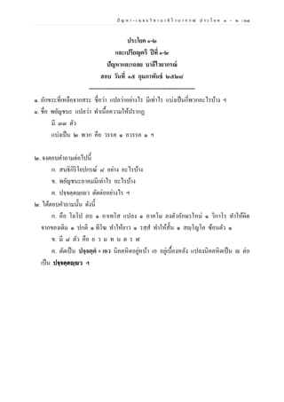 ปั ญ ห า - เ ฉ ล ย วิ ช า บ า ลี ไ ว บ า ก ร ณ์ ป ร ะ โ ย ค ๑ – ๒ | ๖๘
ประโยค ๑-๒
และเปรียญตรี ปีที่ ๑-๒
ปัญหาและเฉลย บาลีไวยากรณ์
สอบ วันที่ ๑๕ กุมภาพันธ์ ๒๕๒๘
--------------------------------------------------------
๑. อักขระที่เหลือจากสระ ชื่อว่า แปลว่าอย่างไร มีเท่าไร แบ่งเป็นกี่พวกอะไรบ้าง ฯ
๑. ชื่อ พยัญชนะ แปลว่า ทาเนื้อความให้ปรากฏ
มี ๓๓ ตัว
แบ่งเป็น ๒ พวก คือ วรรค ๑ อวรรค ๑ ฯ
๒. จงตอบคาถามต่อไปนี้
ก. สนธิกิริโยปกรณ์ ๘ อย่าง อะไรบ้าง
ข. พยัญชนะอาคมมีเท่าไร อะไรบ้าง
ค. ปจฺจตฺตญฺเญว ตัดต่ออย่างไร ฯ
๒. ได้ตอบคาถามนั้น ดังนี้
ก. คือ โลโป ลบ ๑ อาเทโส แปลง ๑ อาคโม ลงตัวอักษรใหม่ ๑ วิกาโร ทาให้ผิด
จากของเดิม ๑ ปกติ ๑ ทีโฆ ทาให้ยาว ๑ รสฺส ทาให้สั้น ๑ สญฺโญโค ซ้อนตัว ๑
ข. มี ๘ ตัว คือ ย ว ม ท น ต ร ฬ
ค. ตัดเป็น ปจฺจตฺตํ + เอว นิคคหิตอยู่หน้า เอ อยู่เบื้องหลัง แปลงนิคคหิตเป็น ญ ต่อ
เป็น ปจฺจตฺตญฺญว ฯ
 