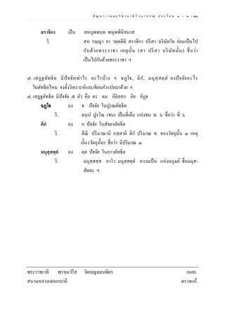 ปั ญ ห า - เ ฉ ล ย วิ ช า บ า ลี ไ ว บ า ก ร ณ์ ป ร ะ โ ย ค ๑ – ๒ | ๗๑
สราชิกา เป็น สหบุพพบท พหุพพิหิสมาส
วิ. สห รญฺญา ยา วตฺตตีติ สราชิกา ปริสา บริษัทใด ย่อมเป็นไป
กับด้วยพระราชา เหตุนั้น (สา ปริสา บริษัทนั้น) ชื่อว่า
เป็นไปกับด้วยพระราชา ฯ
๗. เสฏฐตัทธิต มีปัจจัยเท่าไร อะไรบ้าง ฯ ฉฏฺโฐ, ติก, มนุสฺสตฺต ลงปัจจัยอะไร
ในตัทธิตไหน จงตั้งวิเคราะห์และเขียนคาแปลมาด้วย ฯ
๗. เสฏฐตัทธิต มีปัจจัย ๕ ตัว คือ ตร ตม อิยิสฺสก อิย อิฏฐ
ฉฏฺโฐ ลง ฐ ปัจจัย ในปูรณตัทธิต
วิ. ฉนฺน ปูรโณ (ชน) เป็นที่เต็ม แห่งชน ท. ๖ ชื่อว่า ที่ ๖
ติกํ ลง ก ปัจจัย ในสัขยาตัทธิต
วิ. ตีณิ ปริมาณานิ อสฺสาติ ติก ปริมาณ ท. ของวัตถุนั้น ๓ เหตุ
นั้น (วัตถุนั้น) ชื่อว่า มีปริมาณ ๓
มนุสฺสตฺตํ ลง ตฺต ปัจจัย ในภาวตัทธิต
วิ. มนุสฺสสฺส ภาโว มนุสฺสตฺต ความเป็น แห่งมนุษย์ ชื่อมนุส-
สัตตะ ฯ
พระราชเวที พฺรหฺมวโส วัดเบญจมบพิตร เฉลย.
สนามหลวงแผนกบาลี ตรวจแก้.
 