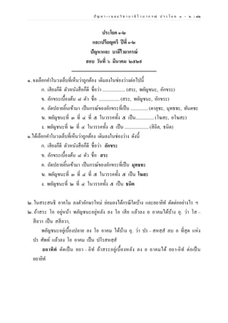 ปั ญ ห า - เ ฉ ล ย วิ ช า บ า ลี ไ ว บ า ก ร ณ์ ป ร ะ โ ย ค ๑ – ๒ | ๗๒
ประโยค ๑-๒
และเปรียญตรี ปีที่ ๑-๒
ปัญหาและ บาลีไวยากรณ์
สอบ วันที่ ๖ มีนาคม ๒๕๒๙
--------------------------------------------------------
๑. จงเลือกคาในวงเล็บที่เห็นว่าถูกต้อง เติมลงในช่องว่างต่อไปนี้
ก. เสียงก็ดี ตัวหนังสือก็ดี ชื่อว่า .................... (สระ, พยัญชนะ, อักขระ)
ข. อักขระเบื้องต้น ๘ ตัว ชื่อ .................. (สระ, พยัญชนะ, อักขระ)
ค. ถัดปลายลิ้นเข้ามา เป็นกรณ์ของอักขระที่เป็น ............... (ตาลุชะ, มุทธชะ, ทันตชะ
ฆ. พยัญชนะที่ ๓ ที่ ๔ ที่ ๕ ในวรรคทั้ง ๕ เป็น................ (โฆสะ, อโฆสะ)
ง. พยัญชนะที่ ๒ ที่ ๔ ในวรรคทั้ง ๕ เป็น ..................... (สิถิล, ธนิต)
๑.ได้เลือกคาในวงเล็บที่เห็นว่าถูกต้อง เติมลงในช่องว่าง ดังนี้
ก. เสียงก็ดี ตัวหนังสือก็ดี ชื่อว่า อักขระ
ข. อักขระเบื้องต้น ๘ ตัว ชื่อ สระ
ค. ถัดปลายลิ้นเข้ามา เป็นกรณ์ของอักขระที่เป็น มุทธชะ
ฆ. พยัญชนะที่ ๓ ที่ ๔ ที่ ๕ ในวรรคทั้ง ๕ เป็น โฆสะ
ง. พยัญชนะที่ ๒ ที่ ๔ ในวรรคทั้ง ๕ เป็น ธนิต
๒. ในสระสนธิ อาคโม ลงตัวอักษรใหม่ ย่อมลงได้กรณีใดบ้าง และยถายิท ตัดต่ออย่างไร ฯ
๒. ถ้าสระ โอ อยู่หน้า พยัญชนะอยู่หลัง ลง โอ เสีย แล้วลง อ อาคมได้บ้าง อุ. ว่า โส –
สีลวา เป็น สสีลวา,
พยัญชนะอยู่เบื้องปลาย ลง โอ อาคม ได้บ้าง อุ. ว่า ปร – สหสฺส ลบ อ ที่สุด แห่ง
ปร ศัพท์ แล้วลง โอ อาคม เป็น ปโรสหสฺส
ยถาทิทํ ตัดเป็น ยถา – อิท ถ้าสระอยู่เบื้องหลัง ลง ย อาคมได้ ยถา-อิท ต่อเป็น
ยถายิท
 