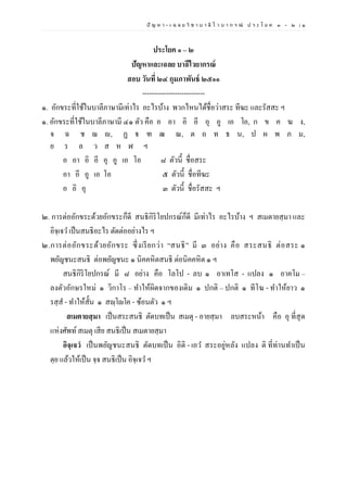 ปั ญ ห า - เ ฉ ล ย วิ ช า บ า ลี ไ ว บ า ก ร ณ์ ป ร ะ โ ย ค ๑ – ๒ | ๑
ประโยค ๑ – ๒
ปัญหาและเฉลย บาลีไวยากรณ์
สอบ วันที่ ๒๔ กุมภาพันธ์ ๒๕๑๑
---------------------------
๑. อักขระที่ใช้ในบาลีภาษามีเท่าไร อะไรบ้าง พวกไหนได้ชื่อว่าสระ ทีฆะ และรัสสะ ฯ
๑. อักขระที่ใช้ในบาลีภาษามี ๔๑ ตัว คือ อ อา อิ อี อุ อู เอ โอ, ก ข ค ฆ ง,
จ ฉ ช ฌ ญ, ฏ ฐ ฑ ฒ ณ, ต ถ ท ธ น, ป ผ พ ภ ม,
ย ร ล ว ส ห ฬ ฯ
อ อา อิ อี อุ อู เอ โอ ๘ ตัวนี้ ชื่อสระ
อา อี อู เอ โอ ๕ ตัวนี้ ชื่อทีฆะ
อ อิ อุ ๓ ตัวนี้ ชื่อรัสสะ ฯ
๒. การต่ออักขระด้วยอักขระก็ดี สนธิกิริโยปกรณ์ก็ดี มีเท่าไร อะไรบ้าง ฯ สเมตายสฺมา และ
อิจฺเจว เป็นสนธิอะไร ตัดต่ออย่างไร ฯ
๒.การต่ออักขระด้วยอักขระ ซึ่งเรียกว่า “สนธิ” มี ๓ อย่าง คือ สระสนธิ ต่อสระ ๑
พยัญชนะสนธิ ต่อพยัญชนะ ๑ นิคคหิตสนธิ ต่อนิคคหิต ๑ ฯ
สนธิกิริโยปกรณ์ มี ๘ อย่าง คือ โลโป - ลบ ๑ อาเทโส - แปลง ๑ อาคโม –
ลงตัวอักษรใหม่ ๑ วิกาโร – ทาให้ผิดจากของเดิม ๑ ปกติ – ปกติ ๑ ทีโฆ - ทาให้ยาว ๑
รสฺส - ทาให้สั้น ๑ สญฺโญโค - ซ้อนตัว ๑ ฯ
สเมตายสฺมา เป็นสระสนธิ ตัดบทเป็น สเมตุ - อายสฺมา ลบสระหน้า คือ อุ ที่สุด
แห่งศัพท์สเมตุ เสีย สนธิเป็น สเมตายสฺมา
อิจฺเจวํ เป็นพยัญชนะสนธิ ตัดบทเป็น อิติ - เอว สระอยู่หลัง แปลง ติ ที่ท่านทาเป็น
ตฺย แล้วให้เป็น จฺจ สนธิเป็น อิจฺเจว ฯ
 