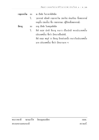 ปั ญ ห า - เ ฉ ล ย วิ ช า บ า ลี ไ ว บ า ก ร ณ์ ป ร ะ โ ย ค ๑ – ๒ | ๘๐
เวยฺยากรโณ ลง ณ ปัจจัย ในราคาทิตัทธิต
วิ. วฺยากรณ อธิเตติ เวยฺยากรโณ (ชนใด) ย่อมเรียน ซึ่งพยากรณ์
เหตุนั้น (ชนนั้น) ชื่อ เวยยากรณะ (ผู้เรียนซึ่งพยากรณ์)
สีตาลุ ลง อาลุ ปัจจัย ในพหุลตัทธิต
วิ. สีต อสฺส ปกติ สีตาลุ หนาว เป็ นปกติ ของประเทศนั้น
(ประเทศนั้น) ชื่อว่า มีหนาวเป็นปกติ,
สีต เอตฺถ พหุล วา สีตาลุ อีกอย่างหนึ่ง หนาวในประเทศนั้น
มาก (ประเทศนั้น) ชื่อว่า มีหนาวมาก ฯ
พระราชเวที พฺรหฺมวโส วัดเบญจมบพิตร เฉลย.
สนามหลวงแผนกบาลี ตรวจแก้.
 