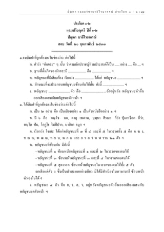 ปั ญ ห า - เ ฉ ล ย วิ ช า บ า ลี ไ ว บ า ก ร ณ์ ป ร ะ โ ย ค ๑ – ๒ | ๘๘
ประโยค ๑-๒
และเปรียญตรี ปีที่ ๑-๒
ปัญหา บาลีไวยากรณ์
สอบ วันที่ ๒๐ กุมภาพันธ์ ๒๕๓๓
--------------------------------------------------------
๑.จงเติมคาที่ถูกต้องลงในช่องว่าง ต่อไปนี้
ก. คาว่า “อักขระ” ๆ นั้น ว่าตามนักปราชญ์ท่านประสงค์ก็เป็น ...... อย่าง ..... คือ .... ฯ
ข. ฐานที่ตั้งเกิดของอักขระมี ...................... คือ ....................... ฯ
ค. พยัญชนะที่มีเสียงก้อง เรียกว่า ....................... ได้แก่ พยัญชนะ ............................ ฯ
ฆ. ลักษณะที่จะประกอบพยัญชนะซ้อนกันได้นั้น ดังนี้ .......................... ฯ
ง. พยัญชนะ ........................ ตัว คือ ........................... ถ้าอยู่หลัง พยัญชนะตัวอื่น
ออกเสียงผสมกับพยัญชนะตัวหน้า ฯ
๑. ได้เติมคาที่ถูกต้องลงในช่องว่าง ต่อไปนี้
ก. เป็น ๒ อย่าง คือ เป็นเสียงอย่าง ๑ เป็นตัวหนังสืออย่าง ๑ ฯ
ข. มี ๖ คือ กณฺโฐ คอ, ตาลุ เพดาน, มุทฺธา ศีรษะ ก็ว่า ปุ่มเหงือก ก็ว่า,
ทนฺโต ฟัน, โอฏฺโฐ ริมฝีปาก, นาสิกา จมูก ฯ
ค. เรียกว่า โฆสะ ได้แก่พยัญชนะที่ ๓ ที่ ๔ และที่ ๕ ในวรรคทั้ง ๕ คือ ค ฆ ง,
ช ฌ ญ, ฑ ฒ ณ, ท ธ น, พ ภ ม และ ย ร ล ว ห ฬ รวม ๒๑ ตัว ฯ
ฆ. พยัญชนะที่ซ้อนกัน มีดังนี้
- พยัญชนะที่ ๑ ซ้อนหน้าพยัญชนะที่ ๑ และที่ ๒ ในวรรคของตนได้
- พยัญชนะที่ ๓ ซ้อนหน้าพยัญชนะที่ ๓ และที่ ๔ ในวรรคของตนได้
- พยัญชนะที่ ๕ สุดวรรค ซ้อนหน้าพยัญชนะในวรรคของตนได้ทั้ง ๕ ตัว
ยกเสียแต่ตัว ง ซึ่งเป็นตัวสะกดอย่างเดียว มิได้มีสาเนียงในภาษาบาลี ซ้อนหน้า
ตัวเองไม่ได้ฯ
ง. พยัญชนะ ๔ ตัว คือ ย, ร, ล, ว, อยู่หลังพยัญชนะตัวอื่นออกเสียงผสมกับ
พยัญชนะตตัวหน้า ฯ
 