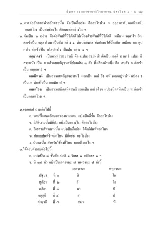 ปั ญ ห า - เ ฉ ล ย วิ ช า บ า ลี ไ ว บ า ก ร ณ์ ป ร ะ โ ย ค ๑ – ๒ | ๘๙
๒. การต่ออักขระด้วยอักขระนั้น จัดเป็นกี่อย่าง คืออะไรบ้าง ฯ อคฺยาคาร, เอกมิทาห,
เอตทโวจ เป็นสนธิอะไร ตัดและต่ออย่างไร ฯ
๒. จัดเป็น ๒ อย่าง คือต่อศัพท์ที่มีวิภัตติให้เนื่องด้วยศัพท์ที่มีวิภัตติ เหมือน จตฺตาโร อิเม
ต่อเข้าเป็น จตฺตาโรเม เป็นต้น อย่าง ๑, ต่อบทสมาส ย่นอักษรให้น้อยอีก เหมือน กต อุป
กาโร ต่อเข้าเป็น กโตปกาโร เป็นต้น อย่าง ๑ ฯ
อคฺยาคารํ เป็นอาเทสสระสนธิ คือ แปลงสระหน้า ตัดเป็น อคฺคิ อาคาร แปลง อิ
สระหน้า เป็น ย แล้วลบพยัญชนะที่ซ้อนกัน ๓ ตัว ทิ้งเสียงตัวหนึ่ง คือ ลบตัว ค ต่อเข้า
เป็น อคฺยาคาร ฯ
เอกมิทาหํ เป็นอาเทสพยัญชนะสนธิ แยกเป็น เอก อิธ อห (เอกอยู่หน้า) แปลง ธ
เป็น ท ต่อเข้าเป็น เอกมิทาห ฯ
เอตทโวจ เป็นอาเทสนิคคหิตสนธิ แยกเป็น เอต อโวจ แปลงนิคคหิตเป็น ท ต่อเข้า
เป็น เอตทโวจ ฯ
๓.จงตอบคาถามต่อไปนี้
ก. นามที่แสดงลักษณะของนามนาม แบ่งเป็นกี่ชั้น คืออะไรบ้าง
ข. วิภัตินามนั้นมีกี่ตัว แบ่งเป็นอย่างไร คืออะไรบ้าง
ค. วิเสสนสัพพนามนั้น แบ่งเป็นกี่อย่าง ได้แก่ศัพท์พวกไหน
ฆ. อัพยยศัพท์จาพวกไหน มีกี่อย่าง อะไรบ้าง
ง. นิบาตนั้น สาหรับใช้ลงที่ไหน บอกถึงอะไร ฯ
๓.ได้ตอบคาถามต่อไปนี้
ก. แบ่งเป็น ๓ ชั้นคือ ปกติ ๑ วิเสส ๑ อติวิเสส ๑ ฯ
ข. มี ๑๔ ตัว แบ่งเป็นเอกวจนะ ๗ พหุวจนะ ๗ ดังนี้
เอกวจนะ พหุวจนะ
ปฐมา ที่ ๑ สิ โย
ทุติยา ที่ ๒ อ โย
ตติยา ที่ ๓ นา หิ
จตุตฺถี ที่ ๔ ส น
ปญฺจมี ที่ ๕ สฺมา หิ
 