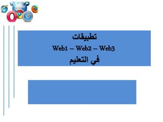 ‫تطبيقات‬
Web1 – Web2 – Web3
‫التعليم‬ ‫في‬
 