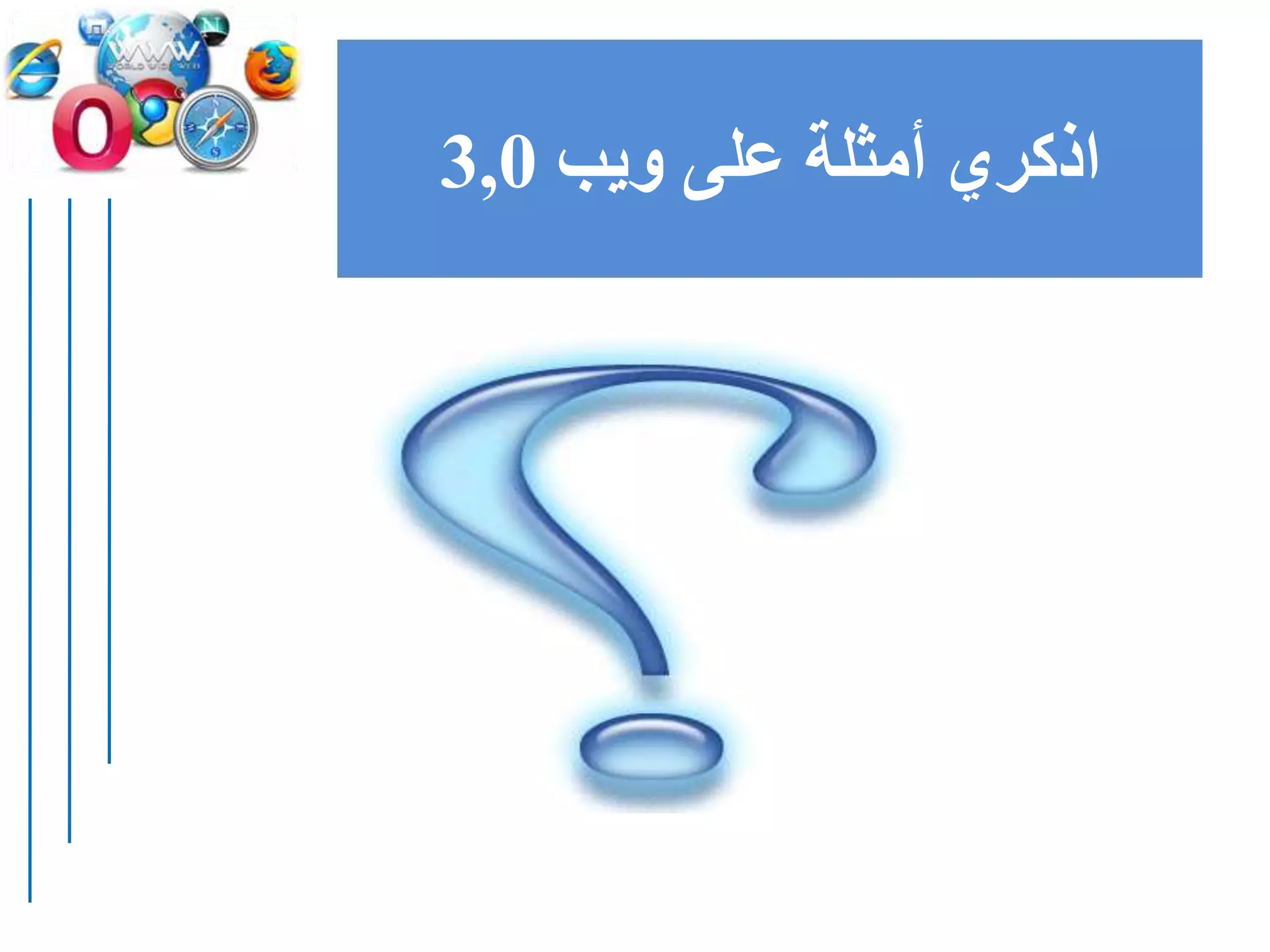 ‫ويب‬ ‫على‬ ‫أمثلة‬ ‫اذكري‬3,0
 