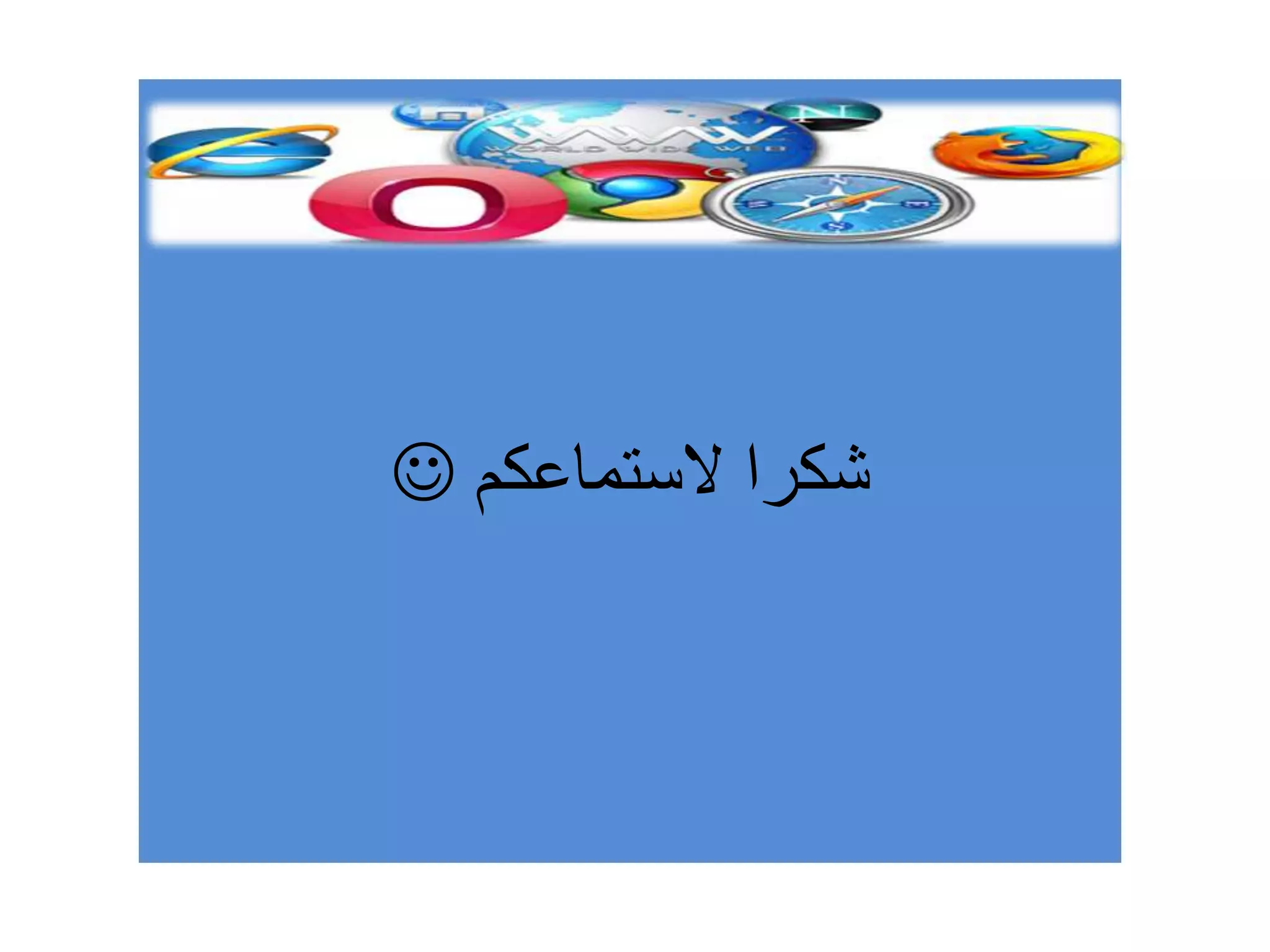 ‫الستماعكم‬ ‫شكرا‬
 