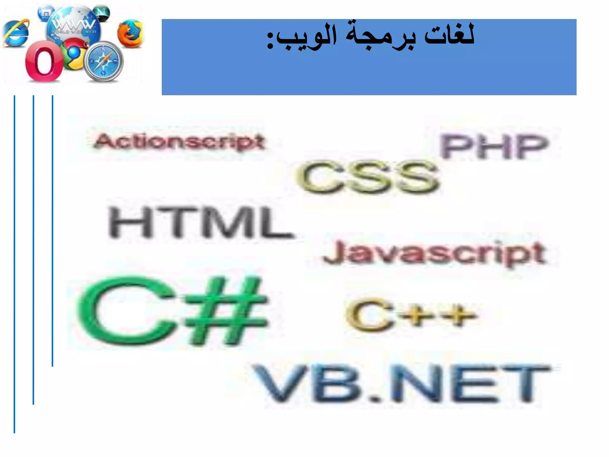 ‫الويب‬ ‫برمجة‬ ‫لغات‬:
 