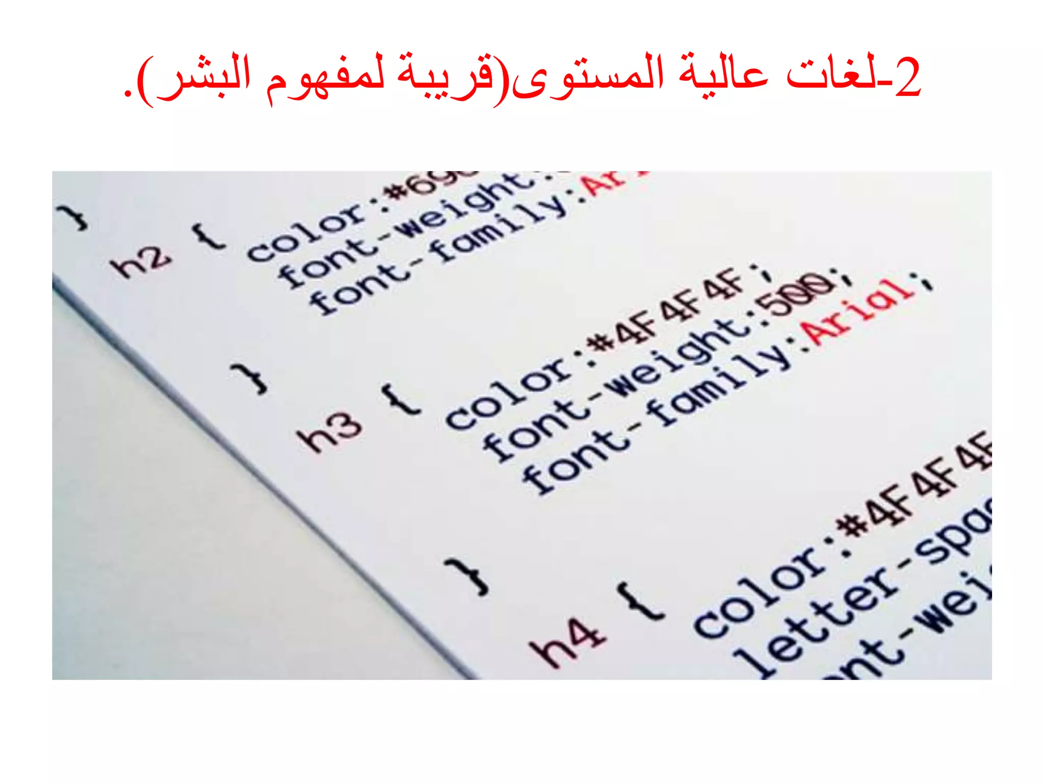 2-‫المستوى‬ ‫عالية‬ ‫لغات‬(‫البشر‬ ‫لمفهوم‬ ‫قريبة‬.)
 
