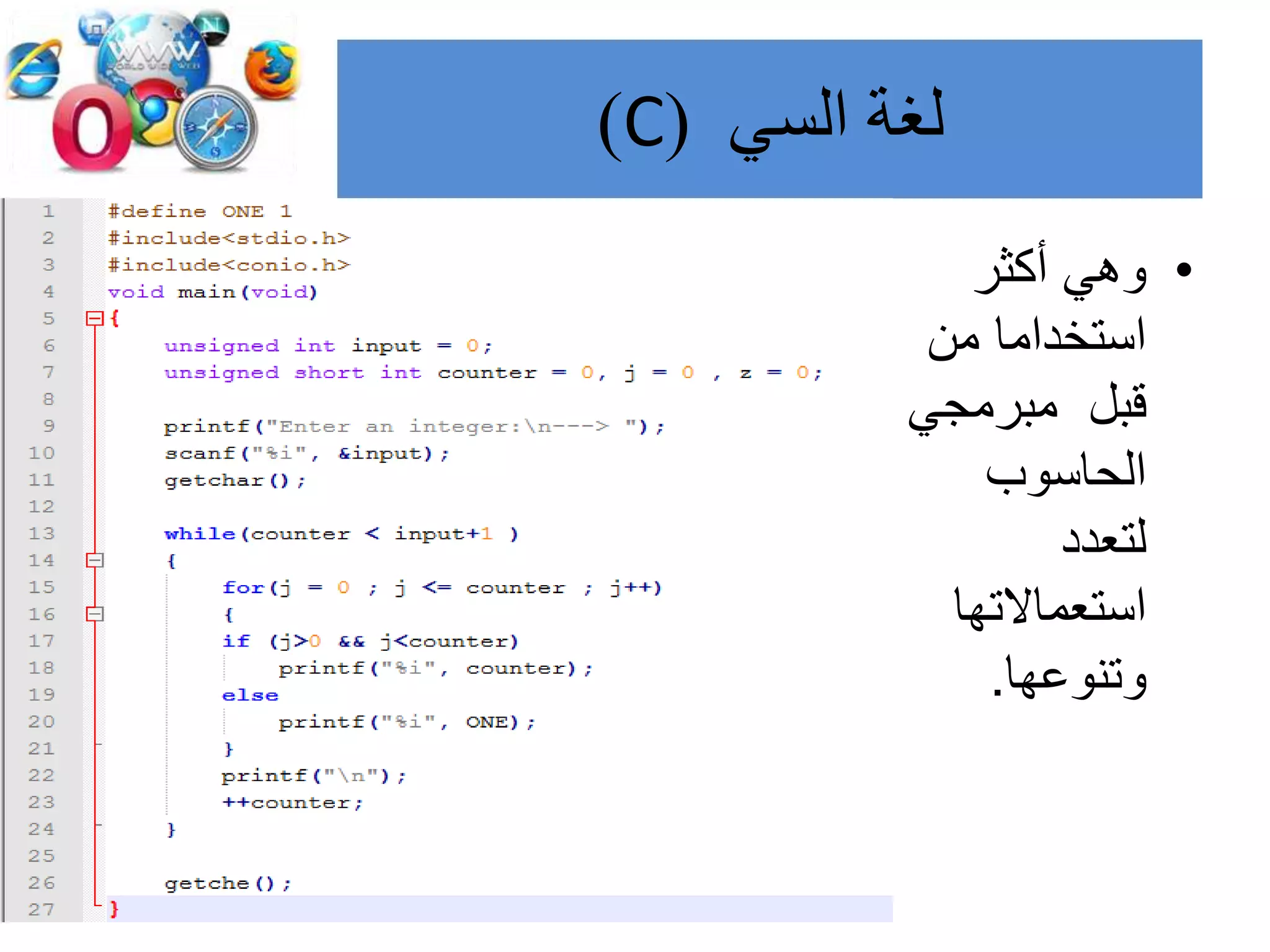 ‫لغة‬‫السي‬(C)
•‫أكثر‬ ‫وهي‬
‫من‬ ‫استخداما‬
‫مبرمجي‬ ‫قبل‬
‫الحاسوب‬
‫لتعدد‬
‫استعماالتها‬
‫وتنوعها‬.
 