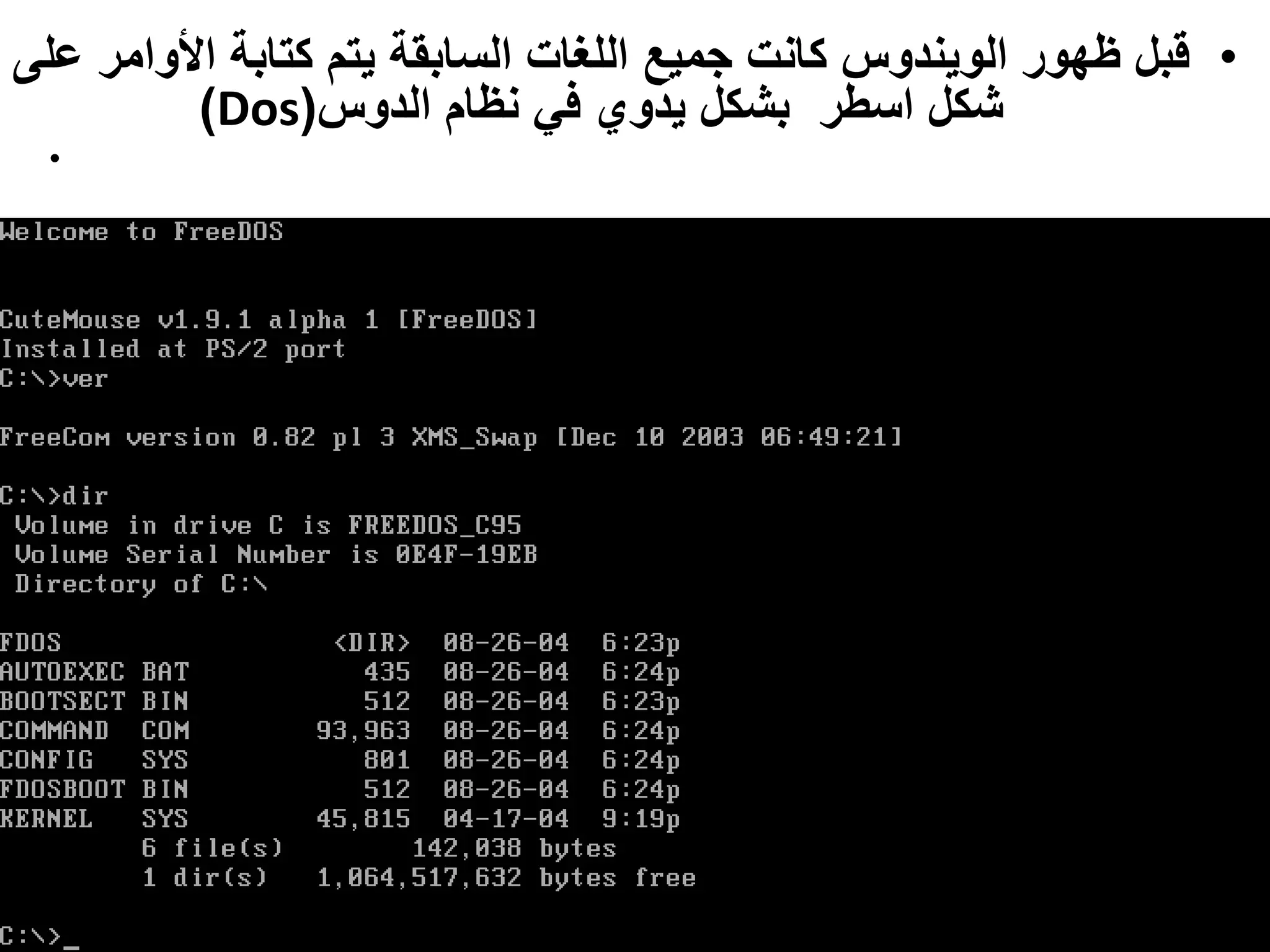 •‫األو‬ ‫كتابة‬ ‫يتم‬ ‫السابقة‬ ‫اللغات‬ ‫جميع‬ ‫كانت‬ ‫الويندوس‬ ‫ظهور‬ ‫قبل‬‫على‬ ‫امر‬
‫الدوس‬ ‫نظام‬ ‫في‬ ‫يدوي‬ ‫بشكل‬ ‫اسطر‬ ‫شكل‬(Dos)
•
 
