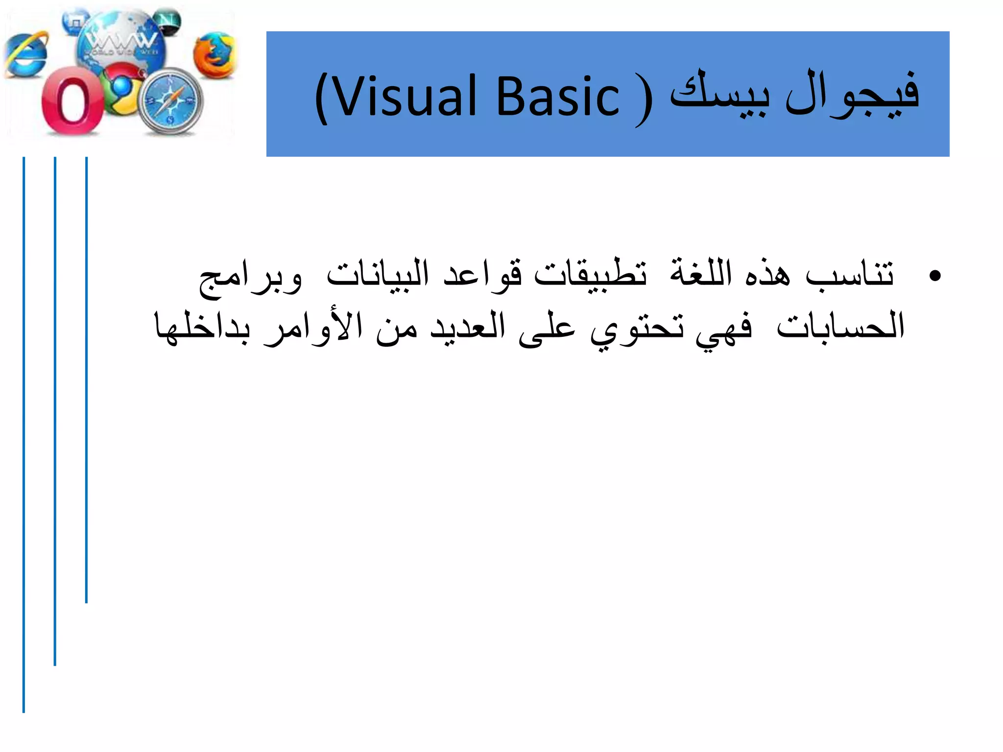 ‫فيجوال‬‫بيسك‬((Visual Basic
•‫وب‬ ‫البيانات‬ ‫قواعد‬ ‫تطبيقات‬ ‫اللغة‬ ‫هذه‬ ‫تناسب‬‫رامج‬
‫بد‬ ‫األوامر‬ ‫من‬ ‫العديد‬ ‫على‬ ‫تحتوي‬ ‫فهي‬ ‫الحسابات‬‫اخلها‬
 