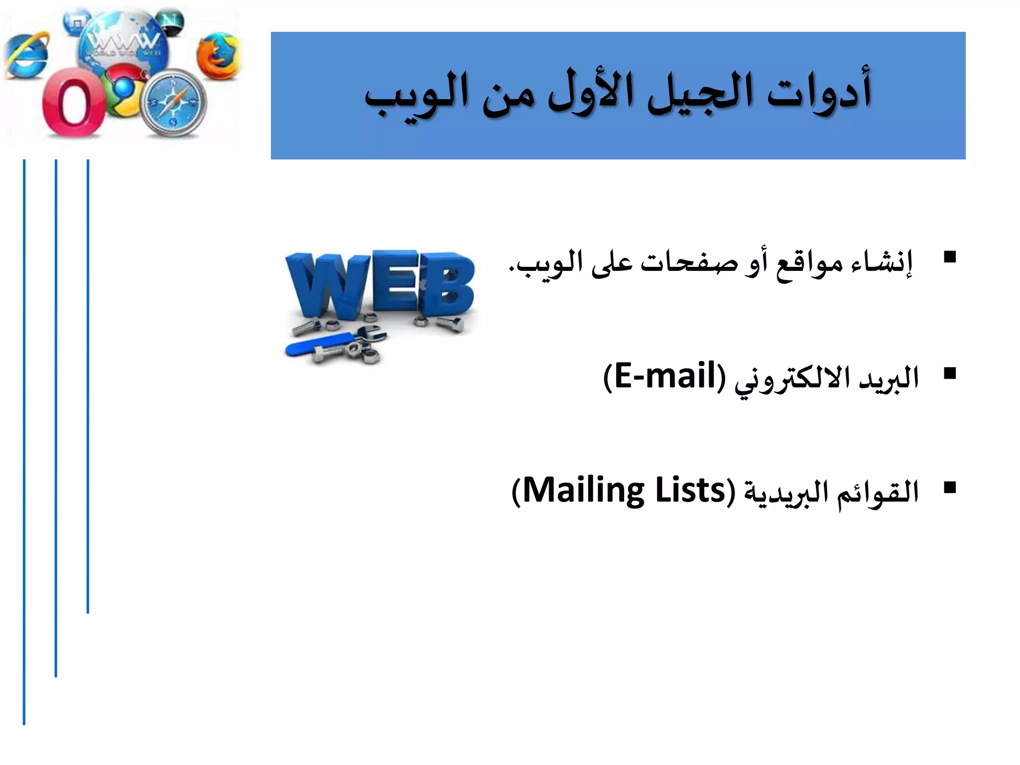 ‫الويب‬ ‫من‬‫ل‬‫األو‬‫الجيل‬ ‫أدوات‬
‫الويب‬ ‫على‬ ‫صفحات‬ ‫أو‬ ‫مواقع‬ ‫إنشاء‬.
‫ا‬‫االلكتروني‬ ‫لبريد‬(E-mail)
‫البريدية‬ ‫القوائم‬(Mailing Lists)
 