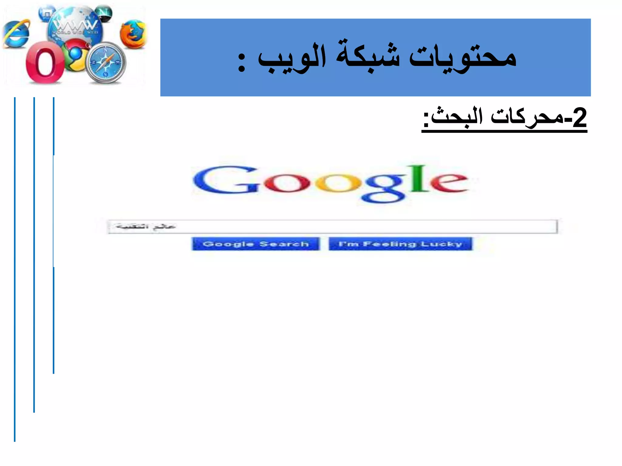 2-‫البحث‬ ‫محركات‬:
‫الويب‬ ‫شبكة‬ ‫محتويات‬:
 