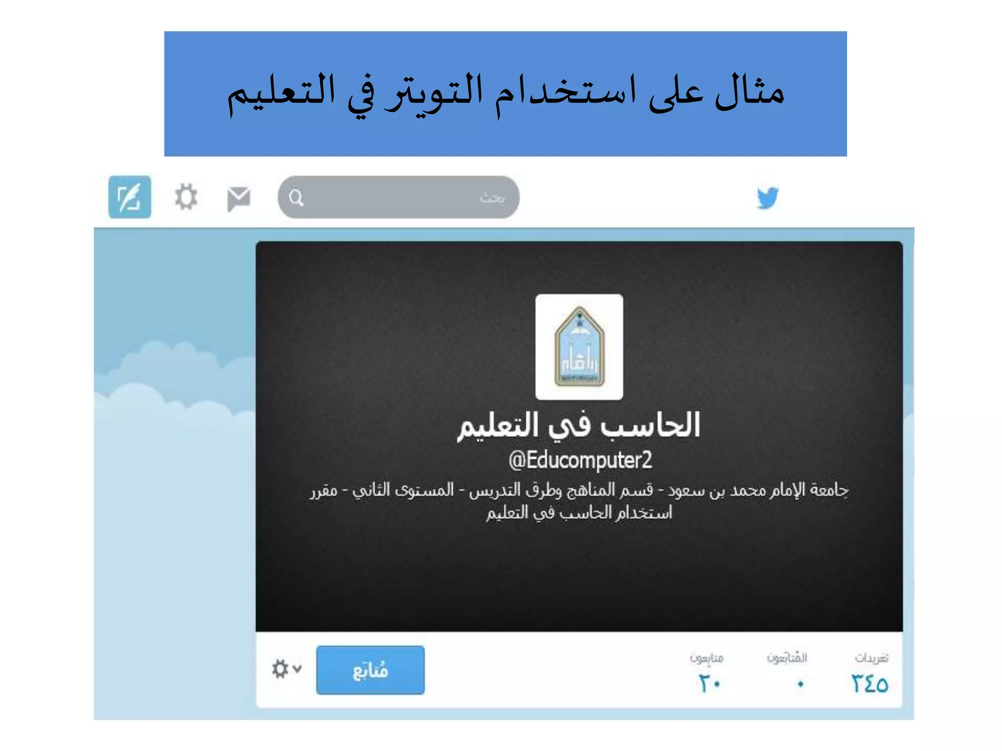 ‫التعل‬ ‫في‬ ‫التويتر‬ ‫استخدام‬ ‫على‬ ‫مثال‬‫يم‬
 