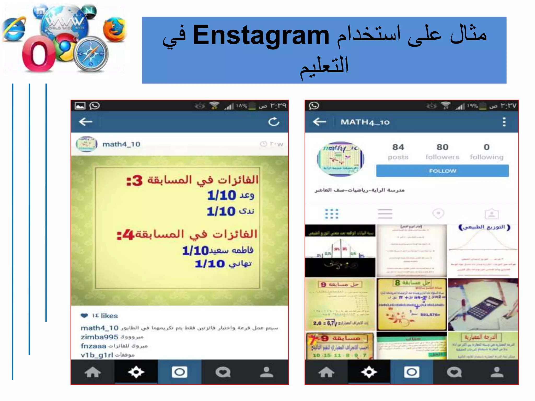 ‫استخدام‬ ‫على‬ ‫مثال‬Enstagram‫في‬
‫التعليم‬
 