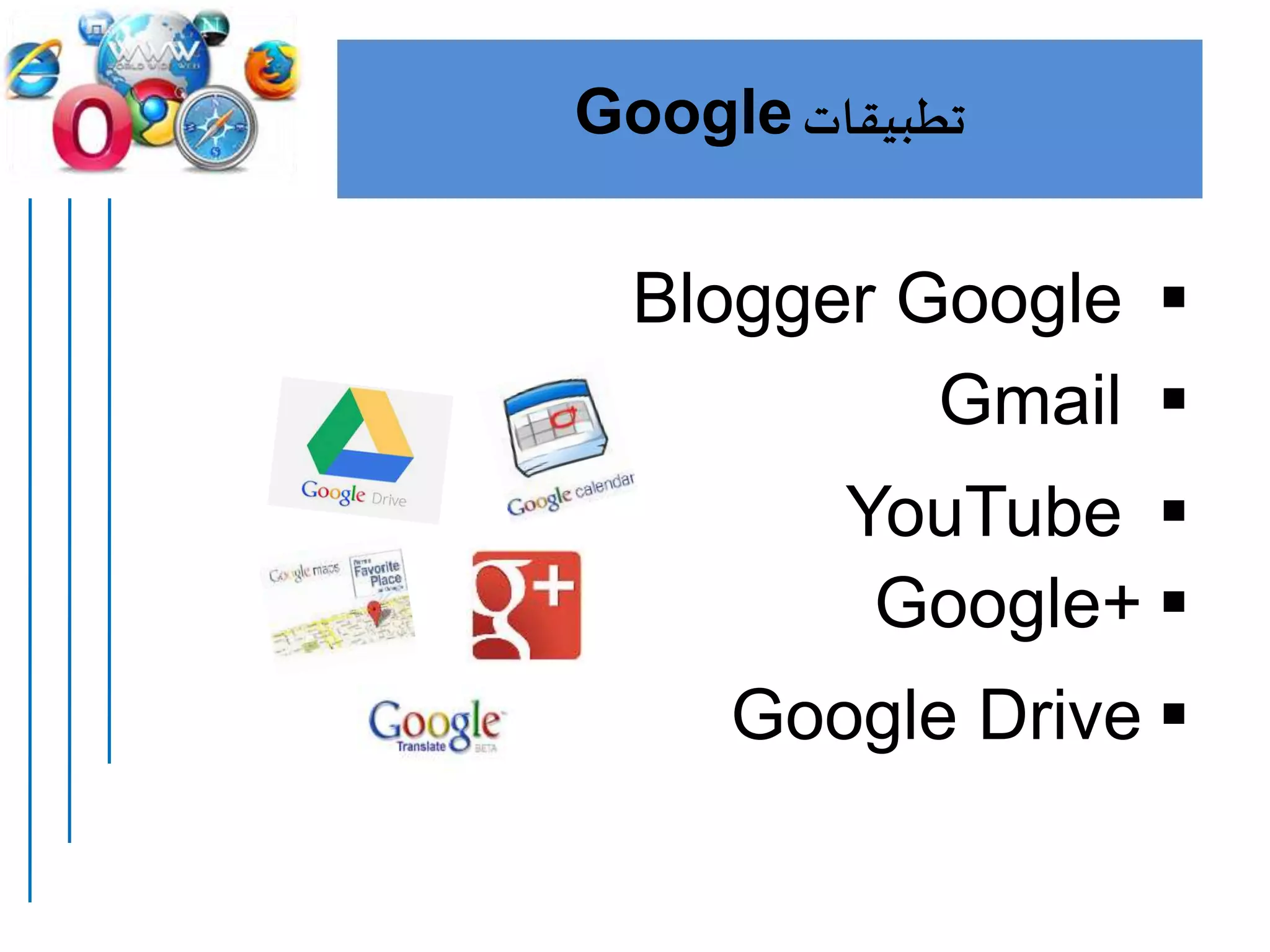 ‫تطبيقات‬Google
Blogger Google
Gmail
YouTube
Google+
Google Drive
 