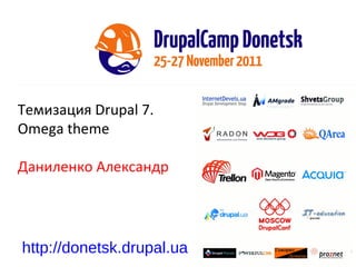 Темизация  Drupal 7.  Omega theme Даниленко Александр http://donetsk.drupal.ua 