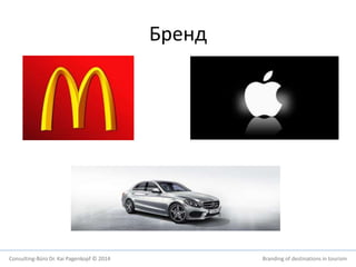 Бренд 
Consulting-Büro Dr. Kai Pagenkopf © 2014 Branding of destinations in tourism 
 