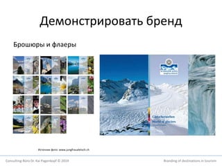 Демонстрировать бренд 
Брошюры и флаеры 
Источник фото: www.jungfraualetsch.ch 
Consulting-Büro Dr. Kai Pagenkopf © 2014 Branding of destinations in tourism 
 