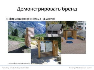 Демонстрировать бренд 
Информационная система на местах 
Источник фото: www.jungfraualetsch.ch 
Consulting-Büro Dr. Kai Pagenkopf © 2014 Branding of destinations in tourism 
 
