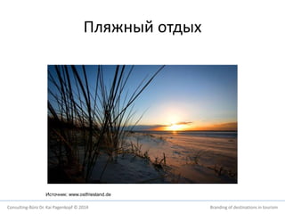 Пляжный отдых 
Источник: www.ostfriesland.de 
Consulting-Büro Dr. Kai Pagenkopf © 2014 Branding of destinations in tourism 
 