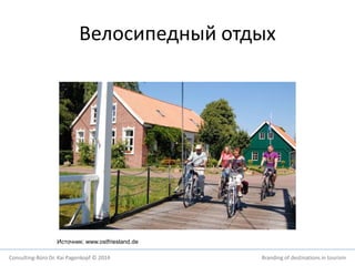 Велосипедный отдых 
Источник: www.ostfriesland.de 
Consulting-Büro Dr. Kai Pagenkopf © 2014 Branding of destinations in tourism 
 