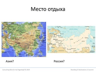 Место отдыха 
Азия? Россия? 
Consulting-Büro Dr. Kai Pagenkopf © 2014 Branding of destinations in tourism 
 