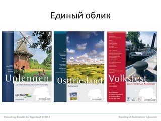 Единый облик 
Consulting-Büro Dr. Kai Pagenkopf © 2014 Branding of destinations in tourism 
 