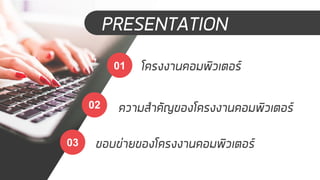 PRESENTATION
โครงงานคอมพิวเตอร์
ความสาคัญของโครงงานคอมพิวเตอร์
ขอบข่ายของโครงงานคอมพิวเตอร์
01
02
03
 