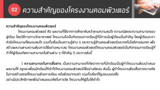 ความสาคัญของโครงงานคอมพิวเตอร์02
ความสาคัญของโครงงานคอมพิวเตอร์
โครงงานคอมพิวเตอร์ คือ ผลงานที่ได้จากการศึกษาค้นคว้าตามความสนใจ ความถนัดและความสามารถของ
ผู้เรียน โดยวิธีการทางวิทยาศาสตร์ โครงงานจึงเป็นกิจกรรมการเรียนรู้ที่มีการเน้นผู้เรียนเป็นสาคัญ โดยผู้เรียนจะหา
หัวข้อโครงงานที่ตนเองสนใจ รวมทั้งเชื่อมโยงความรู้ต่าง ๆ และความรู้ด้านคอมพิวเตอร์และเทคโนโลยีสารสนเทศ เพื่อ
สร้างผลงานตามความต้องการได้อย่างเหมาะสม โครงงานคอมพิวเตอร์โครงงานคอมพิวเตอร์เป็นกิจกรรมการเรียนรู้ที่
ทาให้ผู้เรียนเกิดความสามารถในด้านต่าง ๆ ที่สาคัญ 5 ประการดังนี้
1. ความสามารถในการสื่อสาร เป็นความสามารถที่เกิดจากการที่นักเรียนเป็นผู้ทาโครงงานต้องนาเสนอ
ผลงานให้ ครูและเพื่อนนักเรียนให้เข้าใจโครงงานคอมพิวเตอร์ได้อย่างชัดเจน ดังนั้น ผู้ทาโครงงานต้องสื่อสารความคิด
ในการสร้างสรรค์โครงงานด้วยการเขียน หรือด้วยปากเปล่า รวมทั้งเลือกใช้รูปแบบของสื่อ
อย่างมีประสิทธิภาพเพื่อนาเสนอแนวคิดในการจัด โครงงานให้ผู้อื่นได้เข้าใจ
 