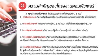 2. ความสามารถในการคิด ซึ่งผู้เรียนจะมีการคิดในลักษณะต่าง ๆ ดังนี้
2.1 การคิดวิเคราะห์ เกิดจากที่ผู้เรียนต้องวิเคราะห์ปัญหาและแยกแยะสาเหตุว่าเกิด เนื่องจากอะไร
2.2 การคิดสังเคราะห์ เกิดจากนาความรู้ต่าง ๆ ที่เรียนมา เพื่อใช้ในการสร้างสรรค์โครงงาน
2.3 การคิดอย่างสร้างสรรค์ เกิดจากการที่ผู้เรียนนาความรู้มาสร้างสรรค์ผลงานใหม่ ๆ
2.4 การคิดอย่างมีวิจารณญาณ เกิดจากการที่ผู้เรียนได้มีการคิดไตร่ตรองว่าควรทาโครงงานใด
และไม่ควรทาโครงงานใด เนื่องจากโครงงานที่สร้างขึ้นอาจส่งผลกระทบต่อสังคมโดยรวม
2.5 การคิดอย่างเป็นระบบ เกิดจากการที่ผู้เรียนคิดแก้ปัญหาอย่างเป็นขั้นตอน โดยพัฒนาโครงงาน
คือ ผู้เรียนเป็นผู้วางแผนในการศึกษา ค้นคว้า เก็บรวบรวมข้อมูล พัฒนา หรือประดิษฐ์คิดค้นผลงาน
รวมทั้งการสรุปผลและการนาเสนอผลการศึกษาค้นคว้าด้วยตนเอง
ความสาคัญของโครงงานคอมพิวเตอร์02
 