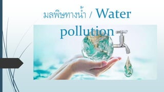 มลพิษทางน้า / Water
pollution
 