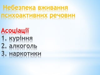 Небезпека вживання
психоактивних речовин
Асоціації
 