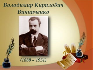 Володимир Кирилович
Винниченко
(1880 – 1951)
 