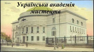 Українська академія
мистецтв
 