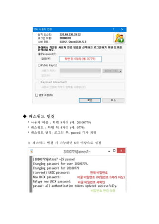 ◆ 패스워드 변경
* 사용자 이름 : 학번 8자리 (예: 20100779)
* 패스워드 : 학번 뒤 4자리 (예: 0779)
* 패스워드 변경: 로그인 후, passwd 각자 계정
※ 패스워드 변경 시 가능하면 8자 이상으로 설정
 