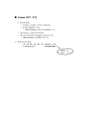 ◆ Fortran 90의 장점
 